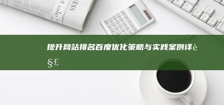 提升网站排名：百度优化策略与实践案例详解